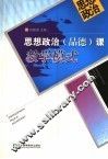 思想政治  品德  课教学模式 封面