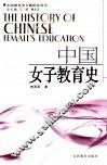中国女子教育史 封面