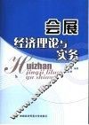 会展经济理论与实务 封面