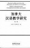 加拿大汉语教学研究  第1辑 封面