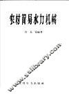 农村简易水力机械 封面