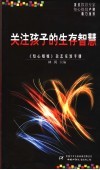 关注孩子的生存智慧  《知心姐姐》杂志家教手册 封面