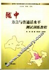 陇中方言与普通话水平测试训练教程 封面