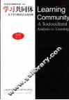 学习共同体 关于学习的社会文化分析 a sociocultural analysis to learning 封面