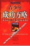 青少年成功方略  成功面对人生的38项必备素质 封面