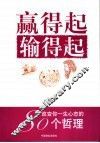 赢得起输得起  改变你一生心态的80个哲理 封面