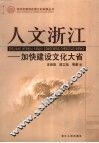 人文浙江  加快建设文化大省 封面