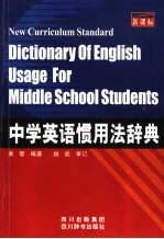新课标中学英语惯用法辞典 封面