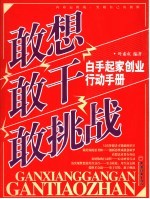 敢想敢干敢挑战 封面