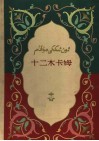 十二木卡姆 封面