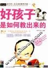 好孩子是如何教出来的 封面