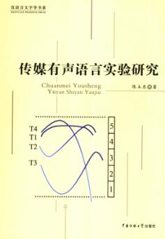 传媒有声语言实验研究 封面