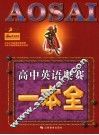 高中英语奥赛一本全 封面