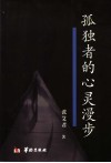 孤独者的心灵漫步 封面