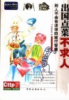 出国点菜不求人  别人不会告诉你的旅行智囊 封面