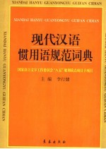 现代汉语惯用语规范词典 封面