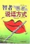 智者与愚者的说话方式 封面
