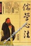 儒学心法  大学中庸释义  双色画像版 封面
