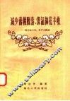 减少蕾桃脱落，保证棉花丰收  棉花过三关，丰产大跃进 封面