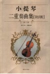 小提琴二重奏曲集  初级 封面