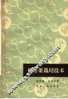 柿枣栗栽培技术 封面