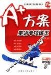 A+方案  英语专项练王  英语  初中八年级  上  通用版 封面