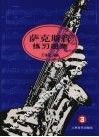 萨克斯管练习曲集  3 封面