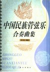 中国民族管弦乐合奏曲集 封面