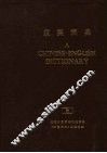 汉英词典 封面