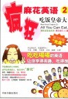 疯狂麻花英语  2  吃饭皇帝大 封面
