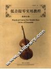 低音提琴实用教程  重奏分集 封面