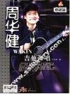 周华健与阿牛吉他弹唱  珍藏版 封面