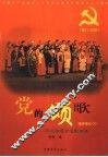 党的颂歌  群众独唱合唱歌曲集 封面
