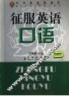 征服英语口语 封面