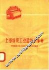 上海纺织工业的技术革命 封面