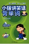 小强讲笑话背单词  微笑版  中英对照 封面