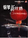 钢琴新丝路 封面