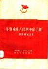 学习麻城人民的革命干劲  访问麻城片断 封面