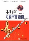 和声习题写作指南  下 封面