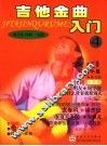 吉他金曲入门  4 封面