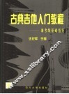 古典吉他入门教程  兼考级基础指导 封面