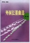 外国长笛曲选  第1集 封面