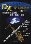 月光  萨克斯之夜 封面
