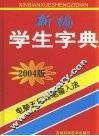 新编学生字典：电脑五笔及二笔音形输入法 封面