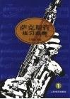 萨克斯管练习曲集  1 封面