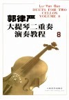 郭律严大提琴二重奏演奏教程  8  汉英对照 封面