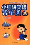 小强讲笑话背单词  爆笑版  中英对照 封面