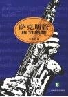 萨克斯管练习曲集  5 封面