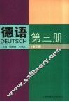 德语  第3册  修订版 封面