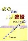 成功来自正确选择  职场择业指南 封面